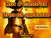 Игра Кот в сапогах на одевание Игра Кот в сапогах на одевание